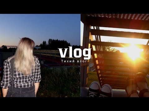 Видео: Влог: тихий влог(конец августа..🥲) 