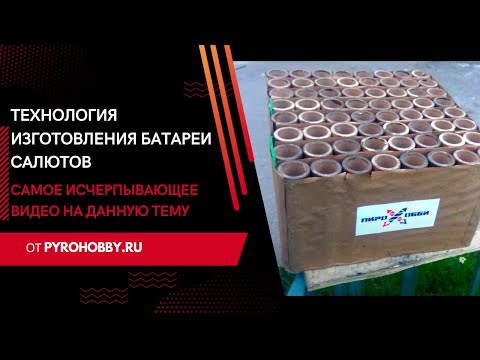 Видео: Технология изготовления батареи салютов. (Обзор)