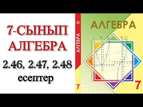Видео: 7 сынып алгебра 2.46, 2.47, 2.48 есептер
