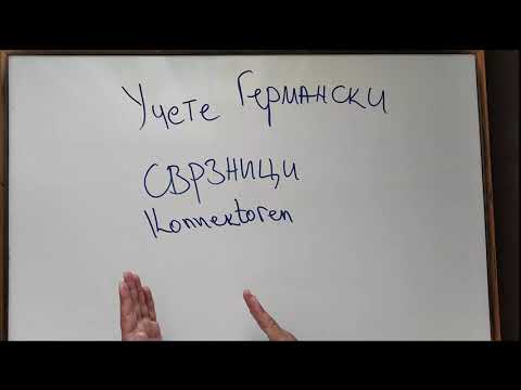 Видео: Germanski jazik za pocetnici - Сврзници во германски јазик - Konnektoren