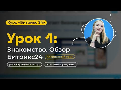 Видео: Урок 1 - Знакомство с Битрикс24 | Обзор Битрикс24