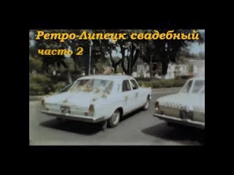 Видео: Липецк свадебный: часть 2 (1970-е - 2000-е)