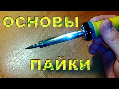 Видео: Основы пайки