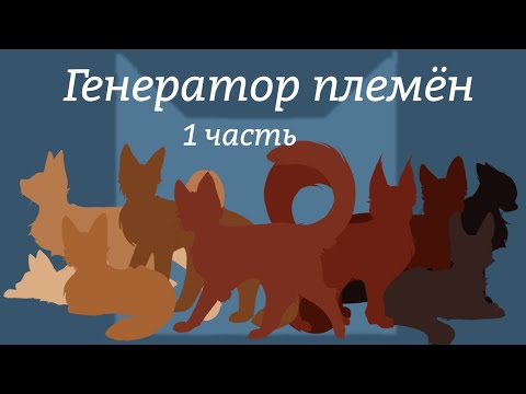 Видео: 🌿Генератор племён челлендж//1 часть🌿