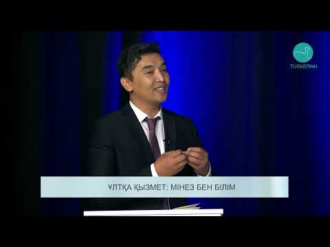 Видео: Күретамыр | Ұлтқа қызмет: мінез бен білім