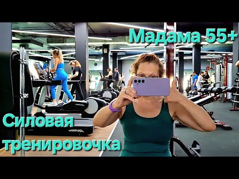 Видео: Силовая тренировочка / Мадама 55+ в тренажёрном зале