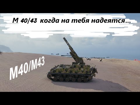 Видео: М40/43 Вдвоем удержали фланг,World of Tanks,WoT,Лучшие бои,Арта,Мир танков