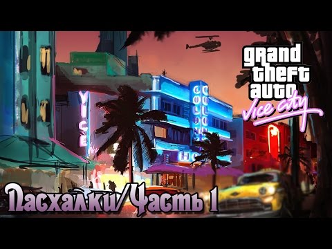 Видео: Пасхалки GTA Vice City / Часть 1 [Easter Eggs]