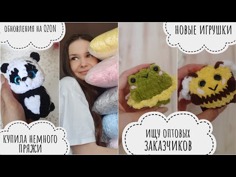 Видео: Обновления на OZON // купила немного пряжи // чуть-чуть повязала // ищу оптовых покупателей