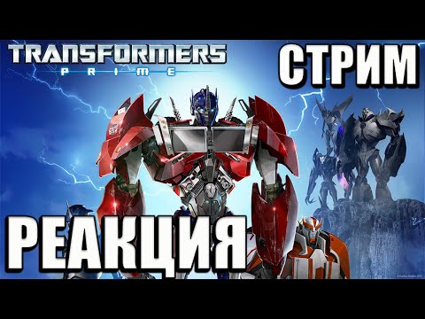 Видео: РЕАКЦИЯ на Мультики Трансформеры Прайм 2 сезон. ФИНАЛ.