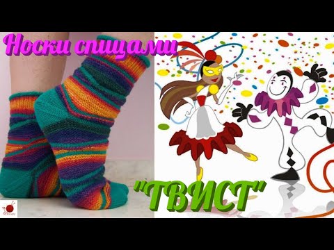 Видео: Носки спицами "ТВИСТ". Техника укороченных рядов.#(2021)