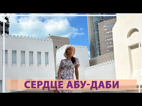 Видео: Крепость Qasr Al Hosn в Абу-Даби