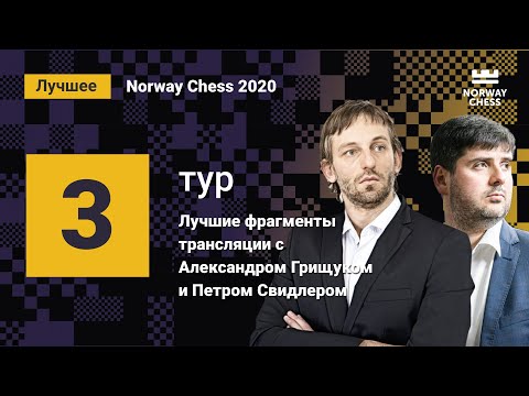 Видео: Александр Грищук и Пётр Свидлер: лучшие фрагменты 3-го тура Norway Chess!