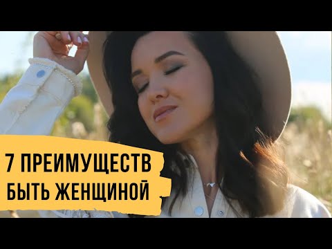 Видео: 7 преимуществ быть женщиной