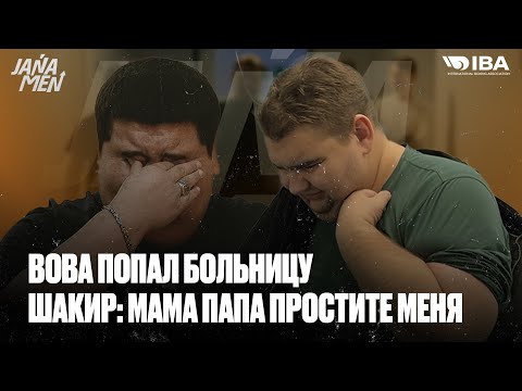 Видео: ВОВА ПОПАЛ В БОЛЬНИЦУ | ШАКИР ИСТОРИЯ О СЕБЕ | СЛАВА ИДЕТ НА ПОПРАВКУ