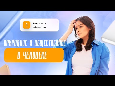 Видео: Природное и общественное в человеке I Обществознание I ЕГЭ I Сторум