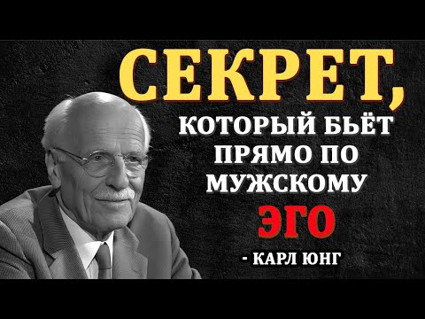 Видео: Как задеть эго мужчины, чтобы он любил тебя безумно | Карл Юнг