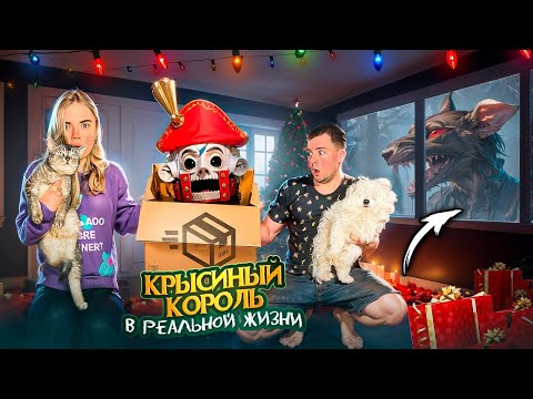 Видео: КРЫСИНЫЙ КОРОЛЬ В РЕАЛЬНОЙ ЖИЗНИ В НАШЕМ ДОМЕ С КОТАМИ И СОБАКОЙ | ВЫЗВАЛИ ДУХА ПРОТИВ ЩЕЛКУНЧИКА
