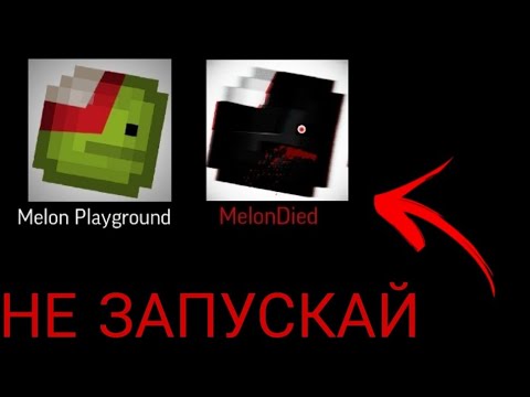 Видео: НЕ ЗАПУСКАЙ MELON PLAYGROUND В 3 ЧАСА НОЧИ