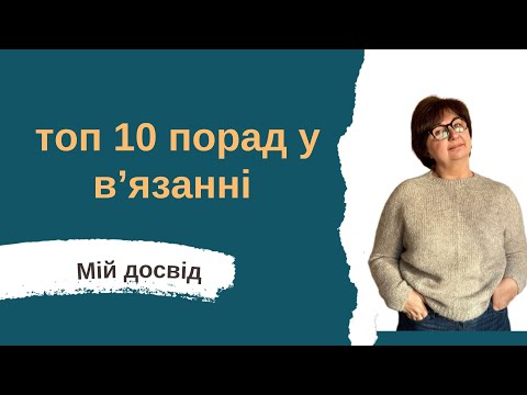 Видео: Епізод 20. Мої топ 10 порад у вʼязанні на власному досвіді