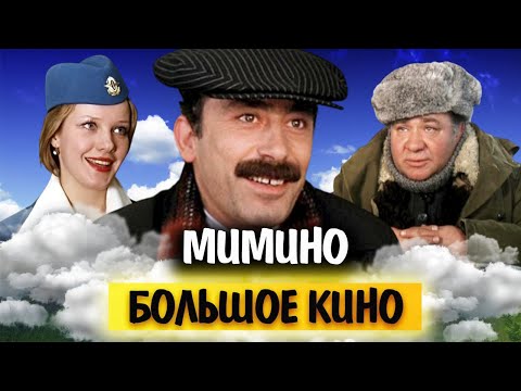 Видео: Мимино. Тайны фильма. Как безнадежная затея превратилась в один из самых кассовых советских фильмов