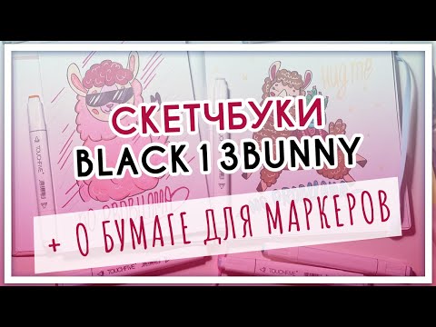 Видео: Бумага для маркеров Black13Bunny (скетчбук и альбом). Обзор художественной посылки, тест, сравнение.