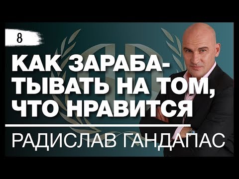Видео: Радислав Гандапас: «Как зарабатывать на том, что нравится». Рекомендации от Радислава Гандапаса.