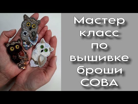 Видео: Брошь СОВА из готового набора