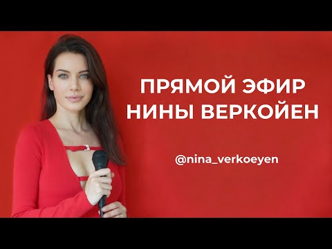 Видео: ЗАПИСЬ ЭФИРА НИНЫ ВЕРКОЙЕН