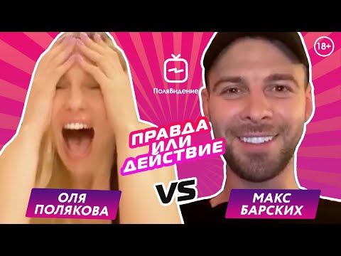 Видео: Оля Полякова и Макс Барских [Правда или действие]
