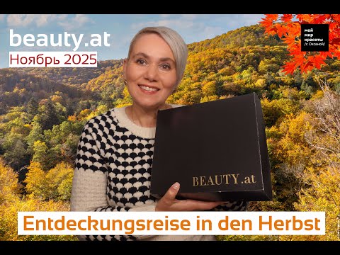 Видео: #BeautyAT Ноябрь 2025 "Entdeckungsreise in den Herbst" - #Распаковка #Unboxing #Beautybox