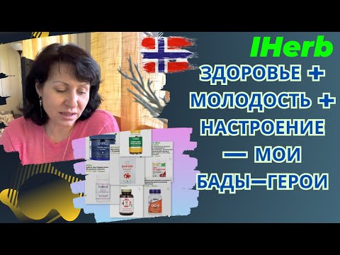 Видео: ТОП БАДов, которые реально работают! Суставы, сердце, настроение и анти-эйдж.