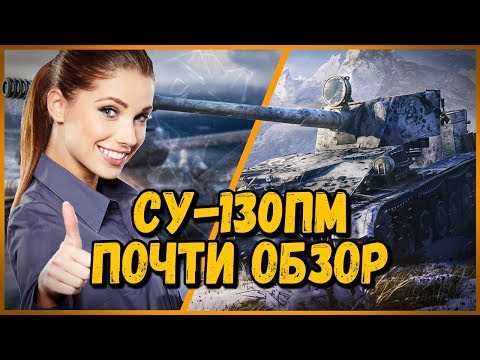 Видео: СУ-130пм - Билли нагибает в КБ "Зимняя охота" | WoT