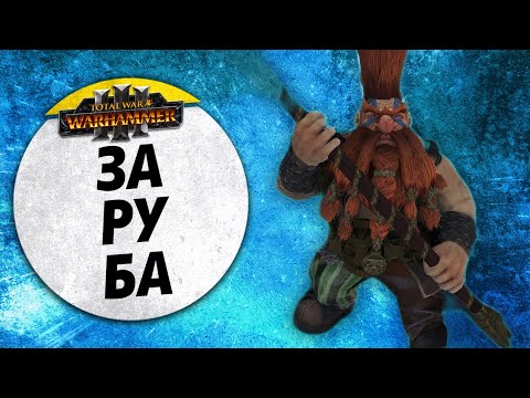 Видео: ЗаРуБа | Кхорн vs Гномы | Ленды | Total War: WARHAMMER 3