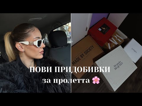 Видео: НОВИ ПРИДОБИВКИ за пролетта ЧАСТ 1 🌸 | SINSAY | H&M | ZARA |
