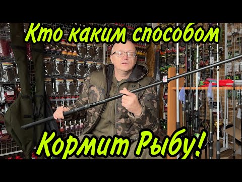 Видео: КТО КАКИМ СПОСОБОМ КОРМИТ РЫБУ?