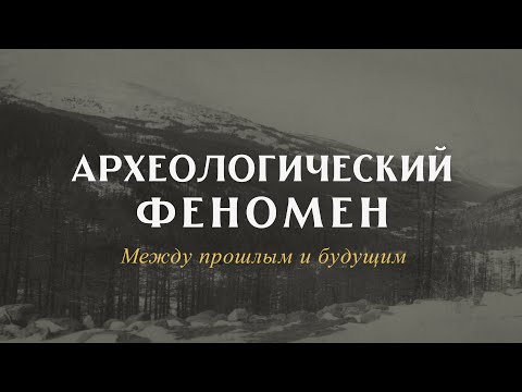 Видео: Археологический феномен. Между прошлым и будущим | Фильм о выставке