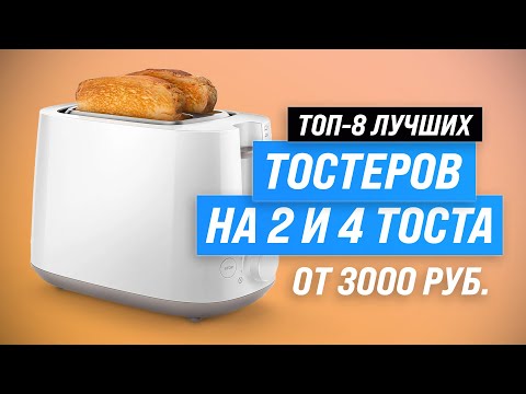 Видео: ТОП–8. Лучшие тостеры для дома 🔥 Рейтинг 2023 года 🔥 Как выбрать самый лучший?