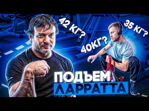 Видео: ПОДЪЁМ ЛАРРАТТА. Путь к УрФО #02