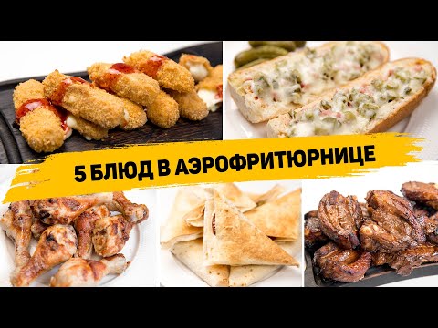Видео: 5  Рецептов в АЭРОФРИТЮРНИЦЕ - Вкусные Рецепты БЕЗ КАПЛИ МАСЛА! Чем АЭРОФРИТЮРНИЦА лучше Духовки?