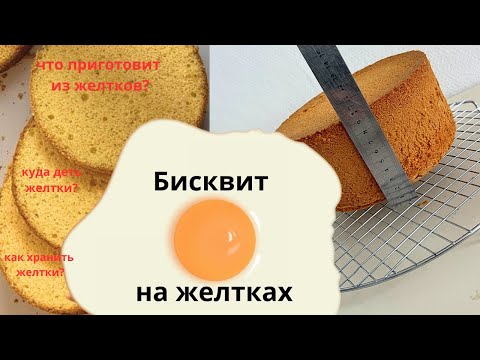 Видео: Что приготовить из желтков? Вкуснейший бисквит на желтках  Рецепт  НАХОДКА!!!