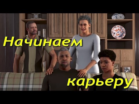 Видео: NBA 2k16 ► # 2 ► НАЧИНАЕМ КАРЬЕРУ