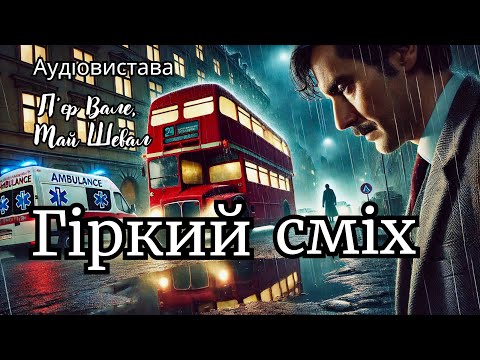 Видео: "Гіркий сміх", М. Шевал і П. Вале, Аудіовистава