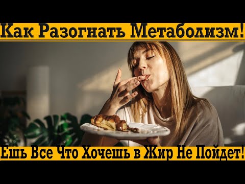Видео: Как разогнать метаболизм, чтобы есть все, что хочешь, а в жир не шло!
