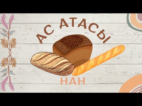 Видео: нан қалай келеді / Нан қайдан келеді / нан кайдан келеди / Ас атасы - НАН