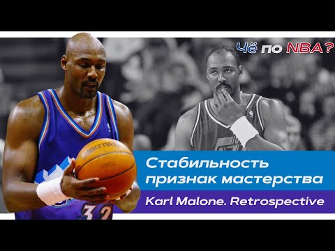 Видео: Карл Мэлоун | Самый надежный игрок 90-х. Вечно второй. Многодетный отец | Ретроспектива НБА