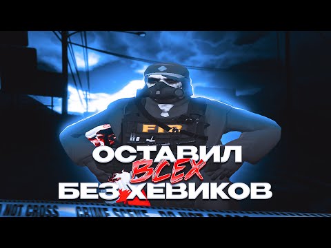 Видео: Оставил всех без хевиков | Majestic RP/GTA 5 RP