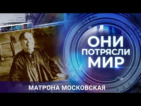 Видео: Они потрясли мир | Матрона Московская | История настоящих чудес