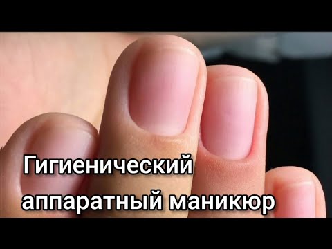 Видео: Идеальный Аппаратный Маникюр: Секреты Гигиенической Обработки
