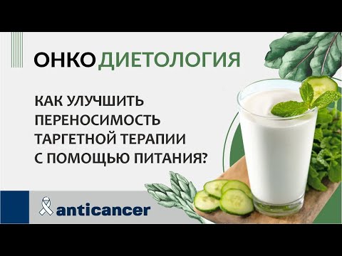 Видео: Как улучшить переносимость таргетной терапии с помощью питания?